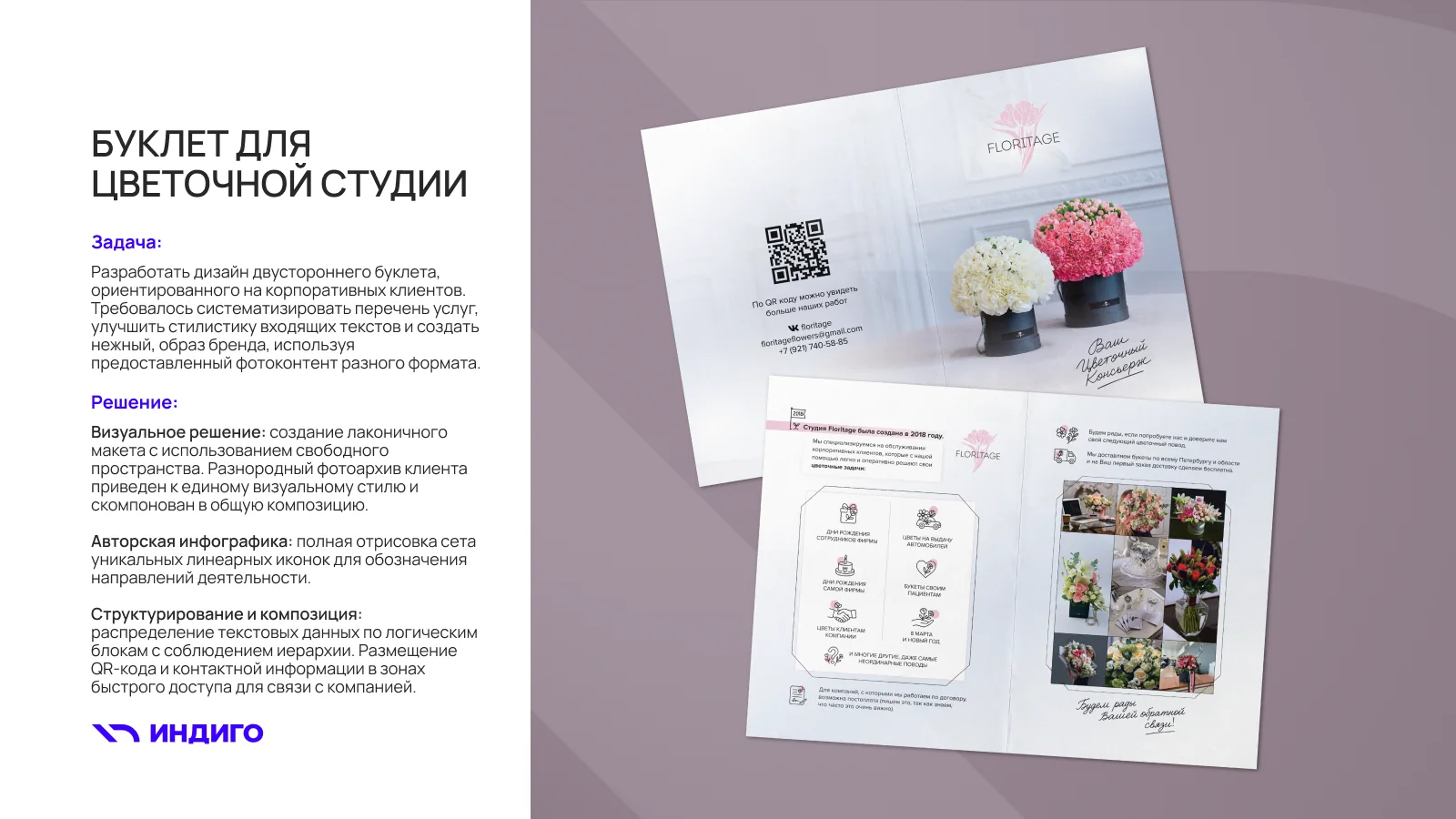 Кейс: презентационный буклет цветочной студии Floritage — дизайн и вёрстка типографии Индиго