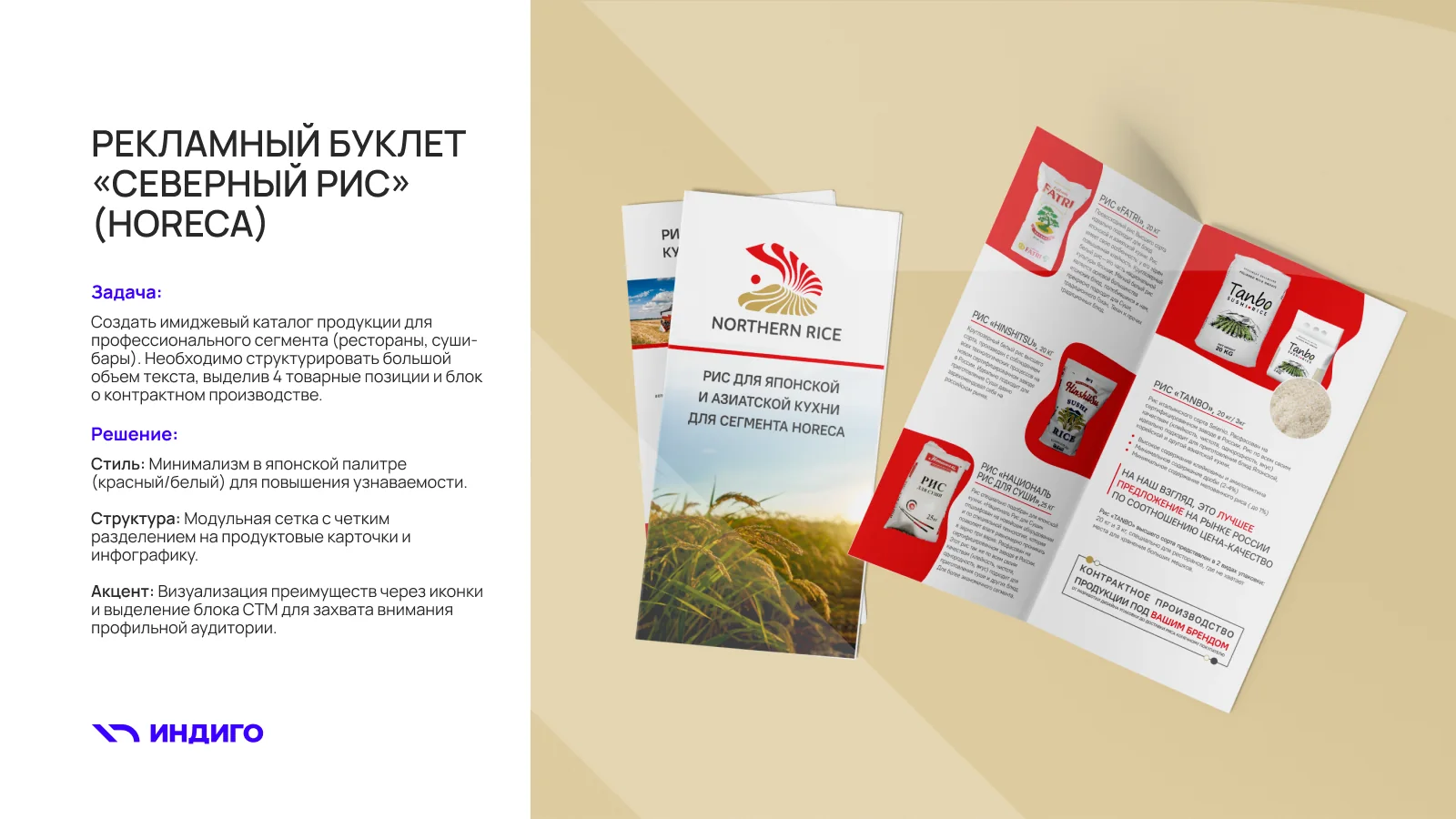 Кейс: имиджевый рекламный буклет «Северный рис» для сегмента HoReCa — дизайн и вёрстка типографии Индиго