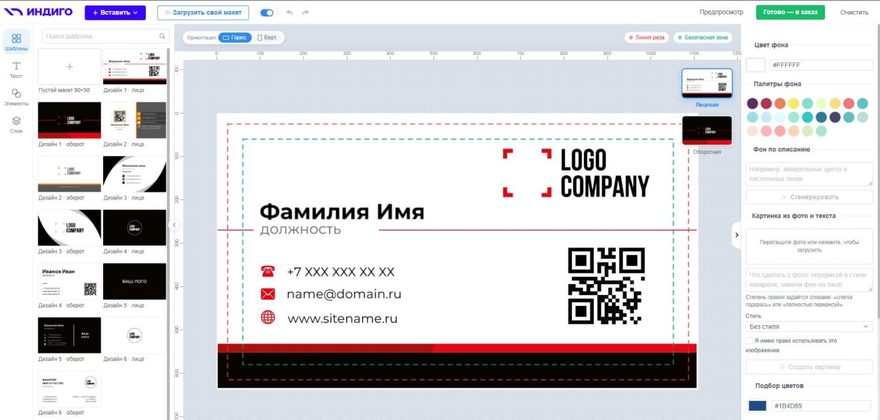 Онлайн-конструктор визиток Индиго: шаблон с логотипом и QR-кодом, панель дизайнов и настроек