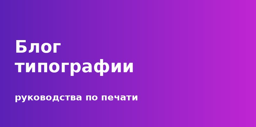 Блог типографии Индиго — руководства по печати