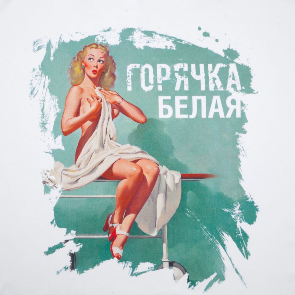 Футболка «Горячка белая», белая — фото 1