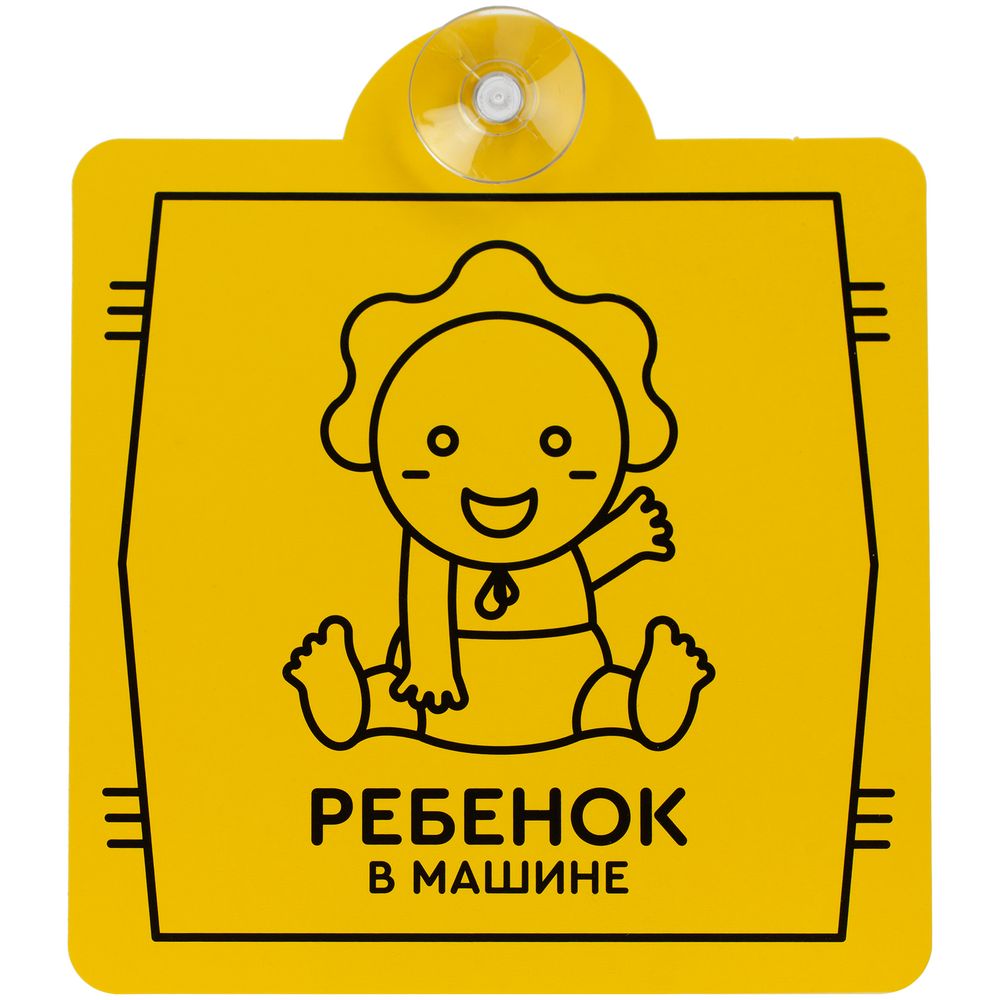Знак автомобильный на присоске «Ребенок в машине» — фото 3