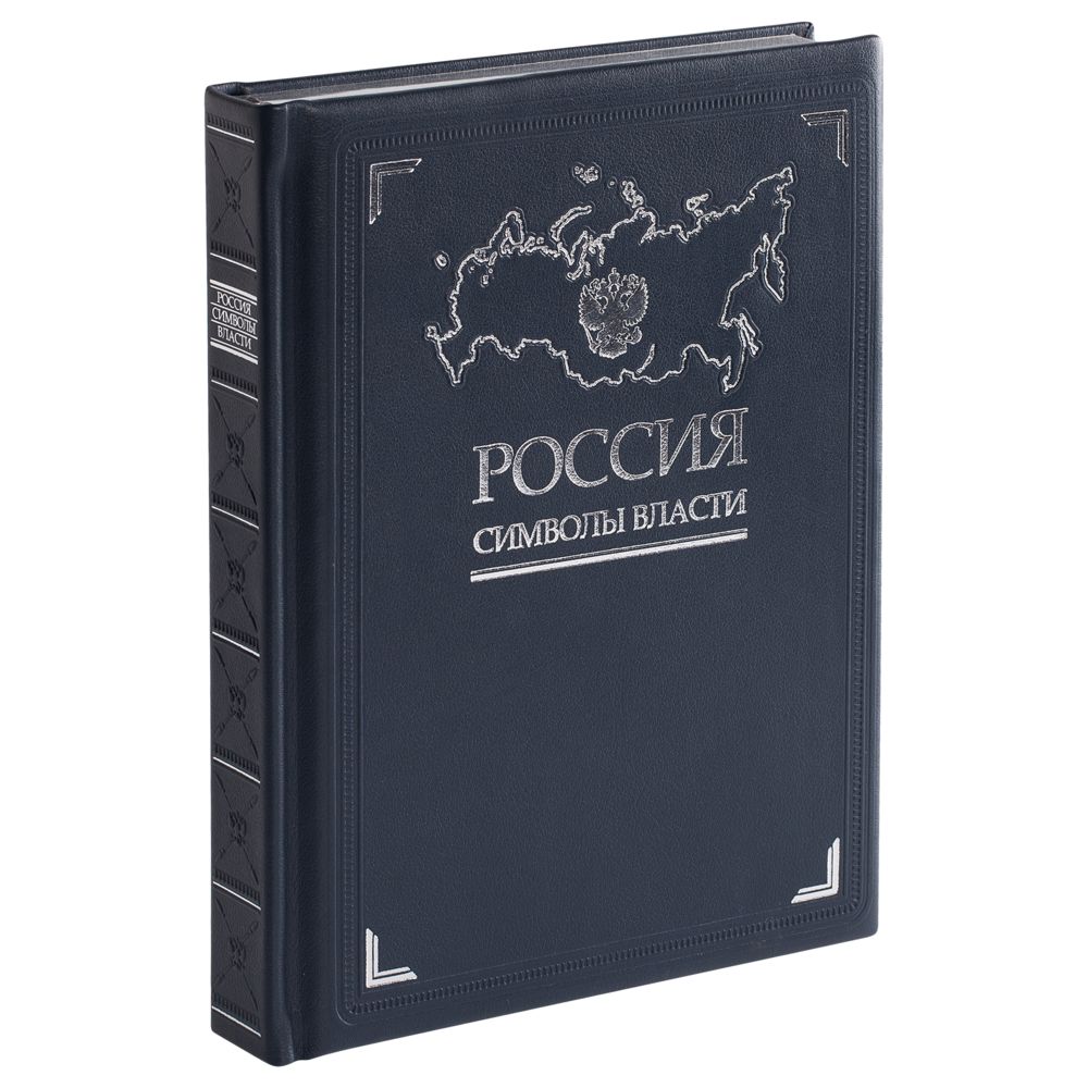 Книга «Россия. Символы власти», серебряный обрез — фото 12
