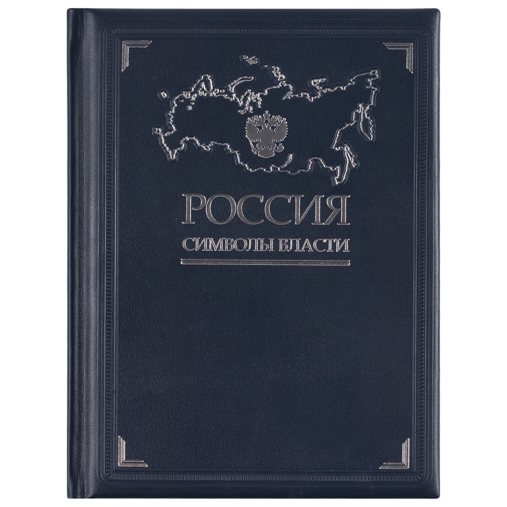 Книга «Россия. Символы власти», серебряный обрез — фото 9