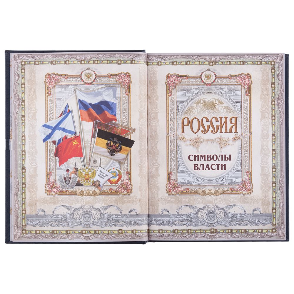 Книга «Россия. Символы власти», серебряный обрез — фото 11