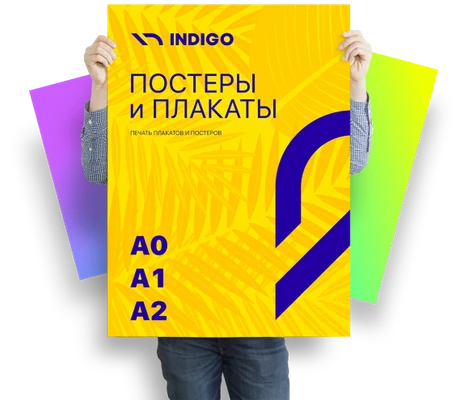 Постеры с печатью форматов А0, А1, А2 — пример работы типографии Индиго в СПб