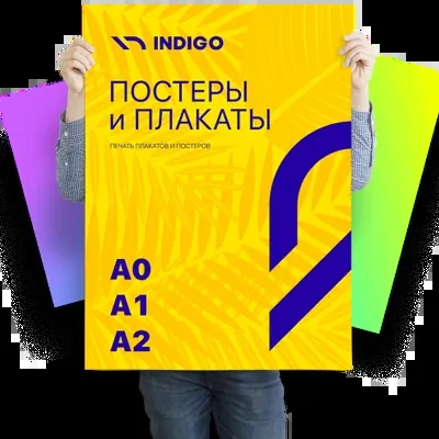 Постеры с печатью форматов А0, А1, А2 — пример работы типографии Индиго в СПб