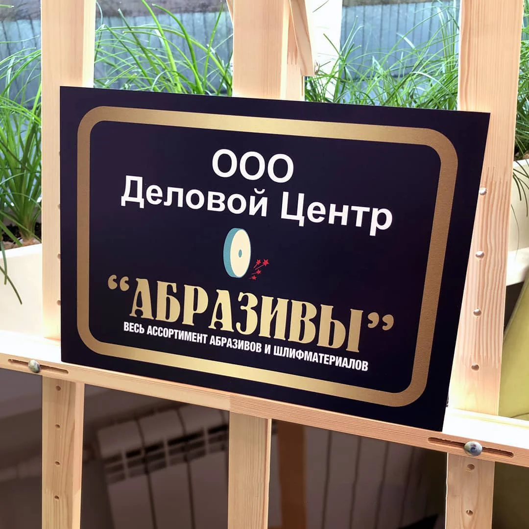 Офисная пластиковая табличка из ПВХ 3 мм с УФ-печатью ФИО и должности